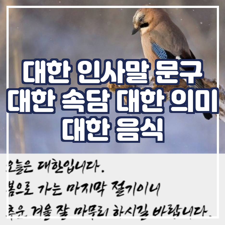  절기 대한 인사말 문구 이미지 2021