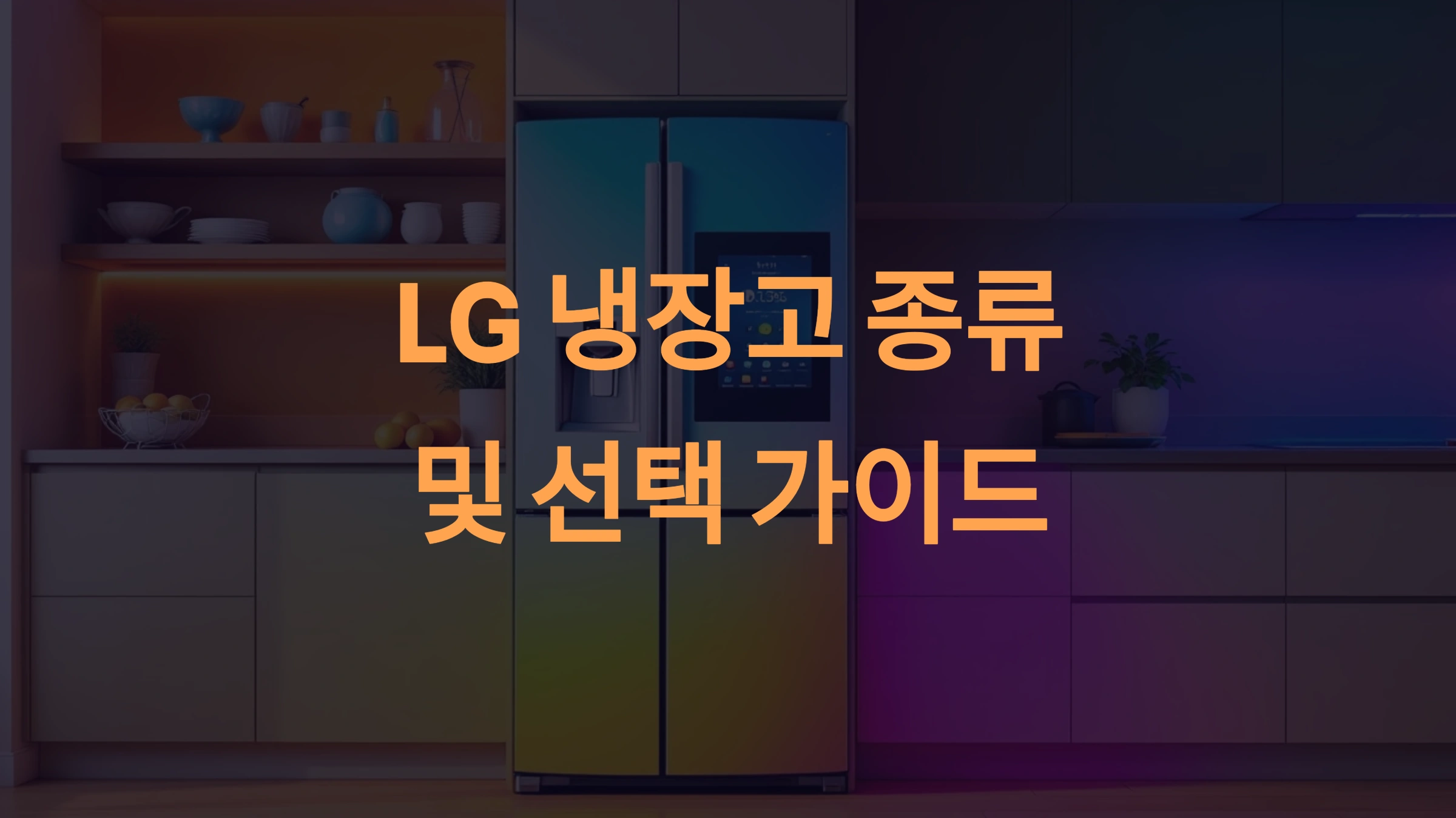 LG 냉장고 종류 및 선택 가이드