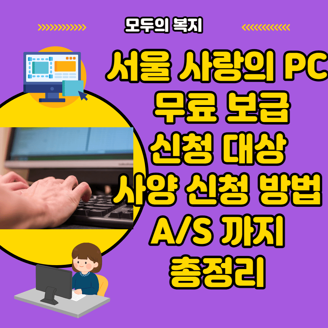 사랑의-PC-무료-보급-썸네일