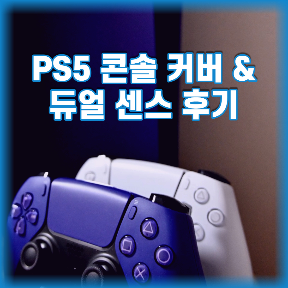  PS5 콘솔 커버 & 듀얼 센스 무선 컨트롤러 갤럭틱 퍼플 구매 후기