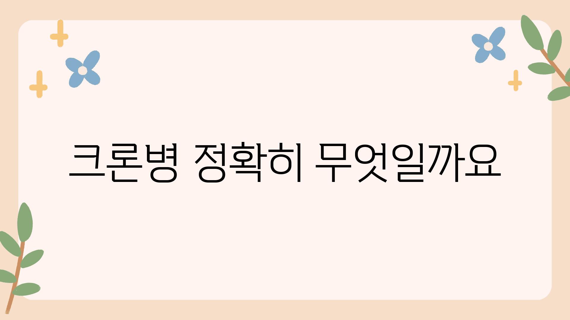 크론병 정확히 무엇일까요