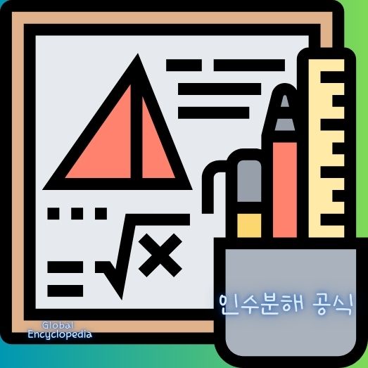 인수분해 공식