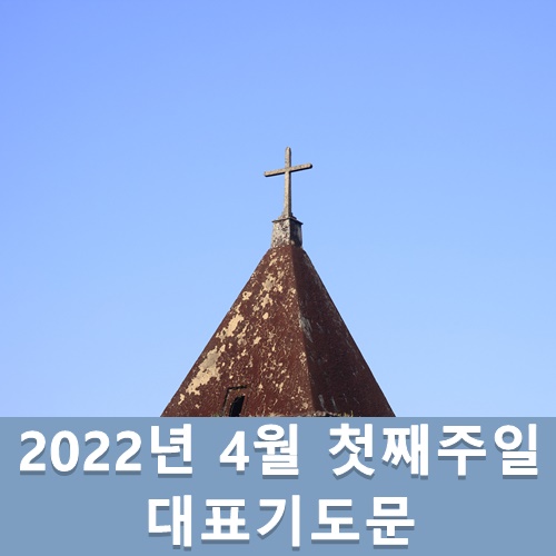  4월 첫째주일 대표기도문 주일낮예배 대표기도