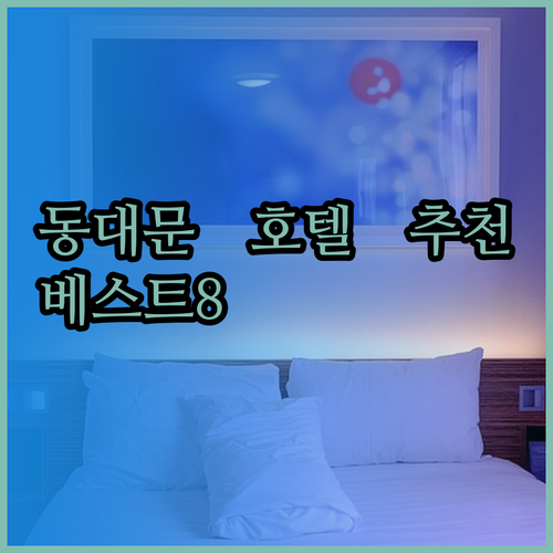 동대문 호텔 추천 베스트 8곳 어디가