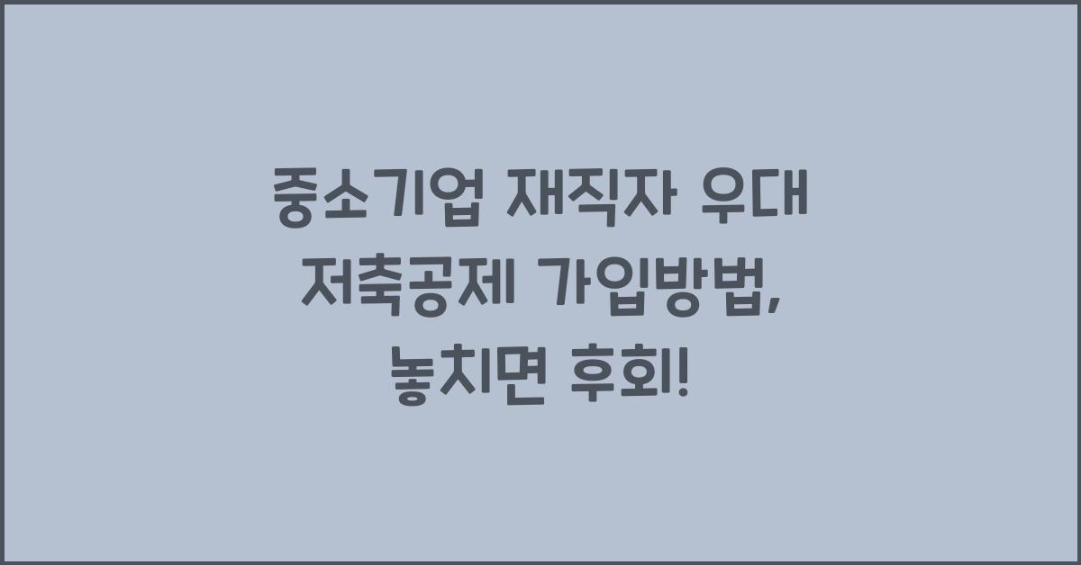 중소기업 재직자 우대 저축공제 가입방법