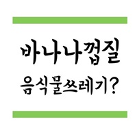  바나나껍질 음식물쓰레기 왜?