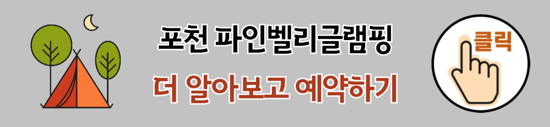 포천 파인벨리글램핑