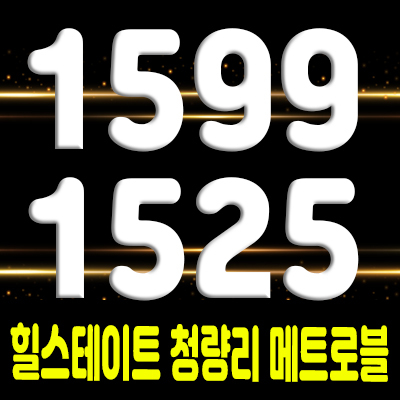  힐스테이트 청량리 메트로블 오피스텔,도시형생활주택 입지정보 및 공급일정 안내