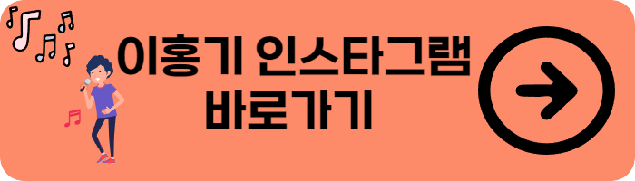 가수 이홍기 인스타그램 안내