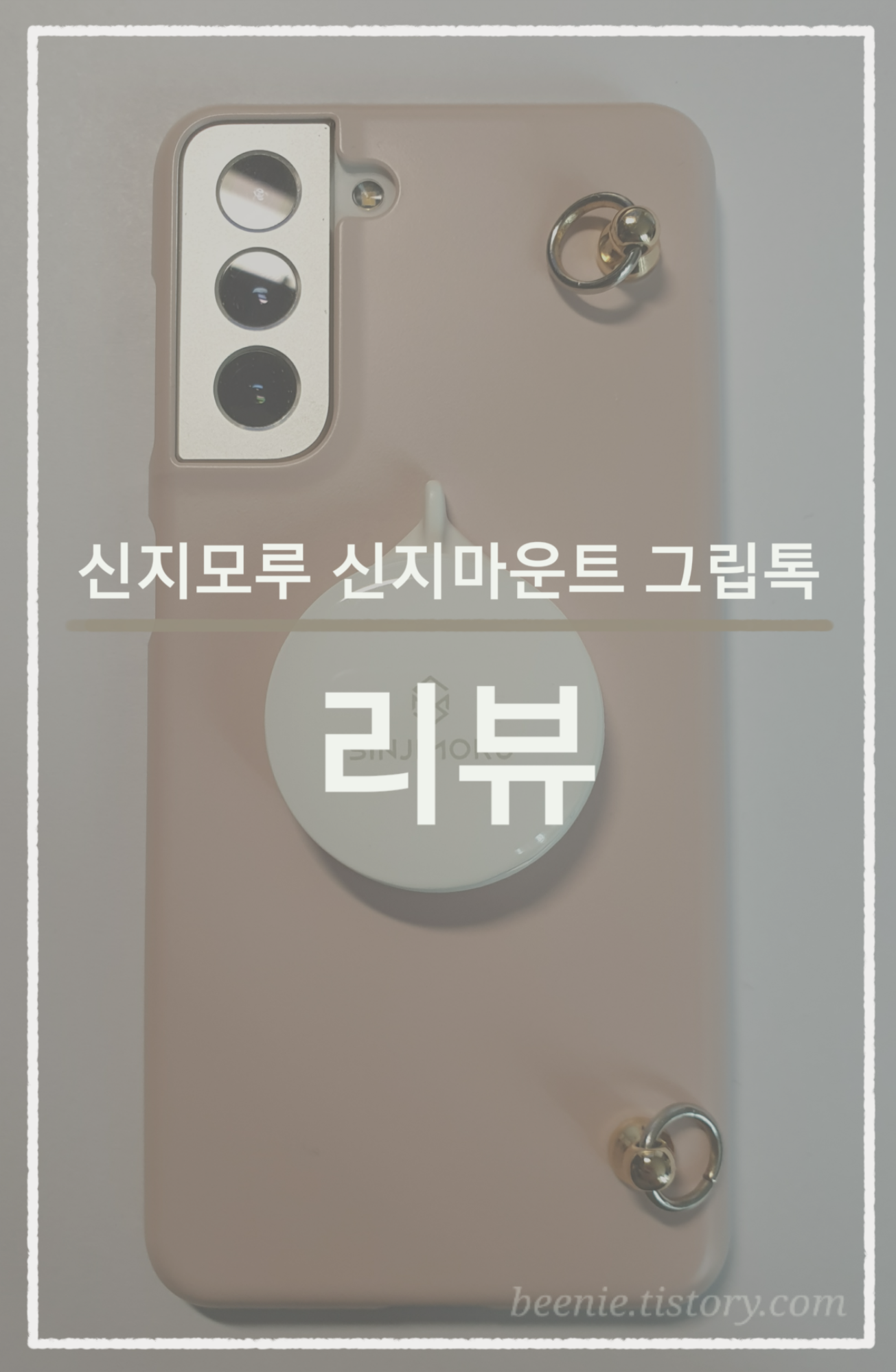  탈부착 가능한 신지모루 신지마운트 그립톡 리뷰 (feat. 갤럭시 21)