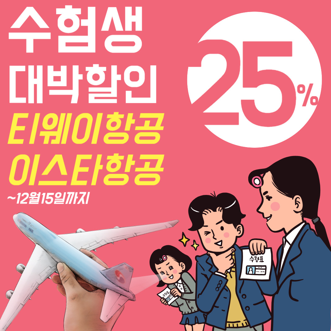 2025 수험생 할인