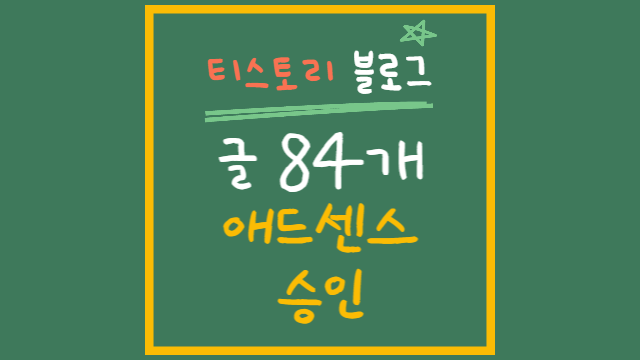  티스토리 블로그 글 83개로 구글 애드센스 광고 승인