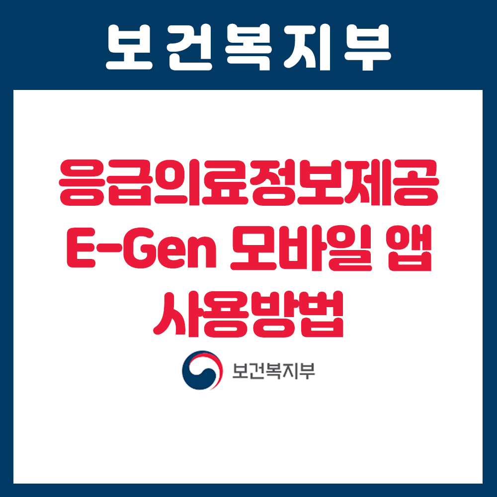 응급의료정보제공 앱 E-Gen 사용 방법 심폐소생술 응급처치요령 팁