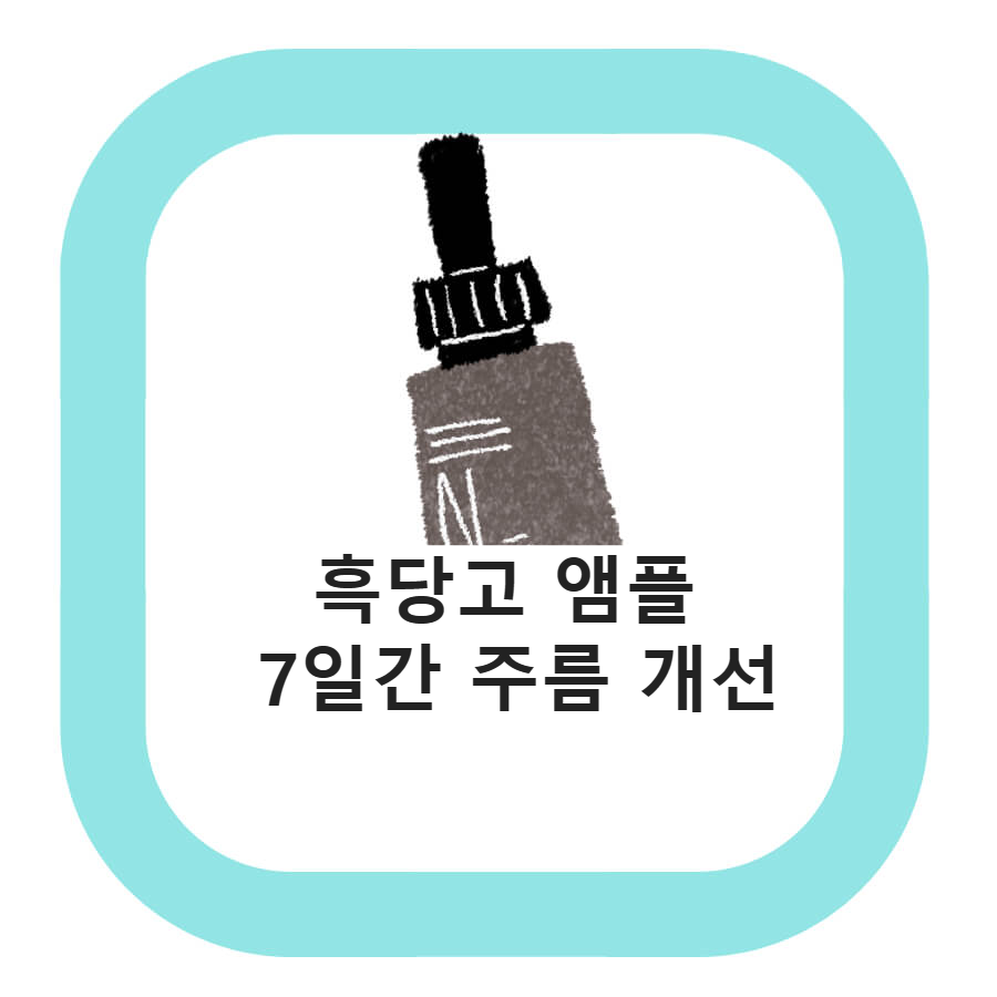  코스메쉐프 흑당고 앰플 주름 개선 7 일 7 주름 제거 방법