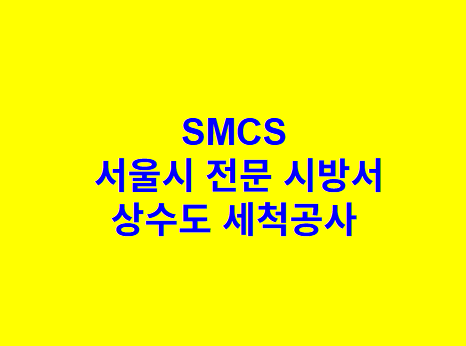 상수도 세척공사 SMCS 서울시 전문 시방서