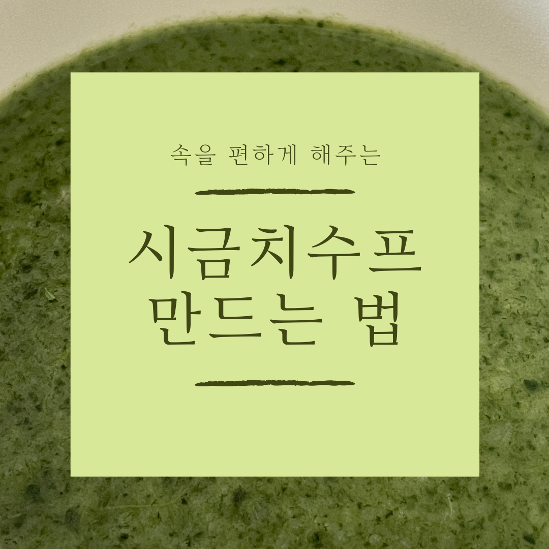 시금치 수프 방법