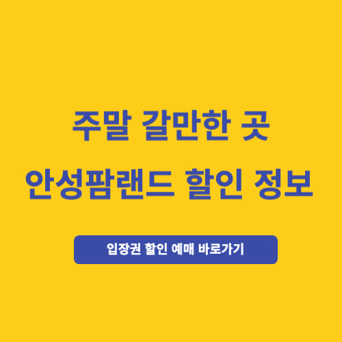 주말 갈만한곳 안성팜랜드 할인 정보