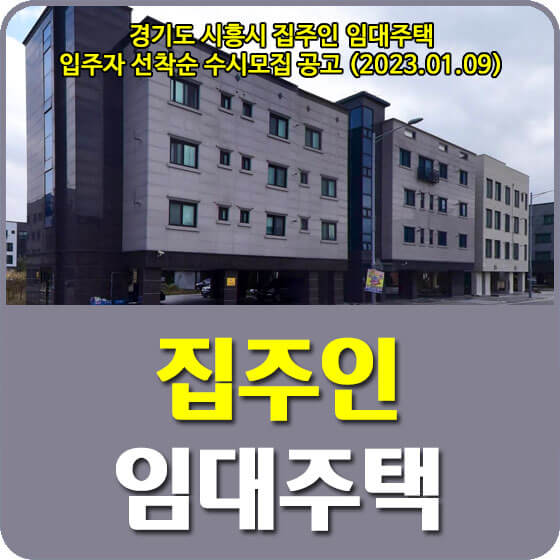  경기도 시흥시 집주인 임대주택 입주자 선착순 수시모집 공고 신청방법 안내 (2023.01.09)