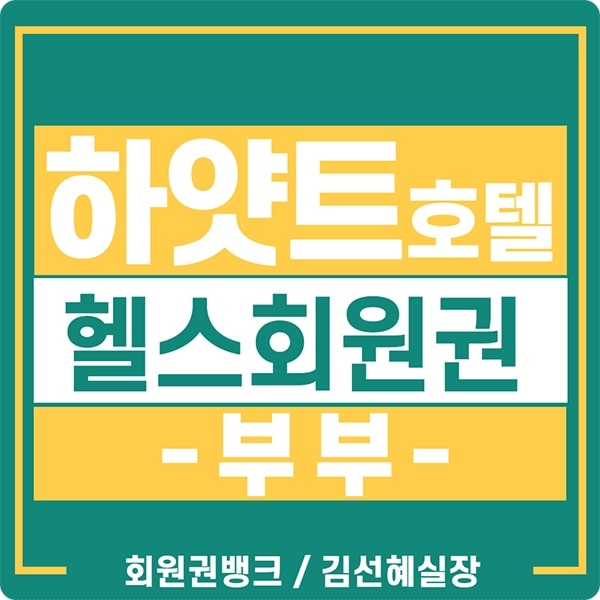  부부가 이용하는 하얏트 호텔 피트니스 회원권 가격 정보입니다.