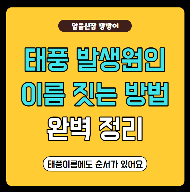 태풍이름 짓는 방법과 순서, 발생원인 총 정리