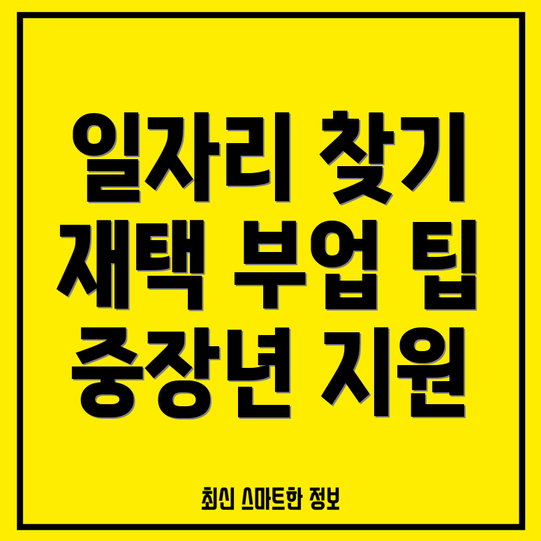 노인 재택 부업