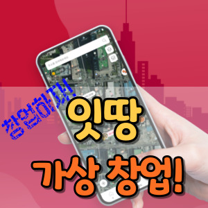 잇땅-메타버스-가상-창업-썸네일