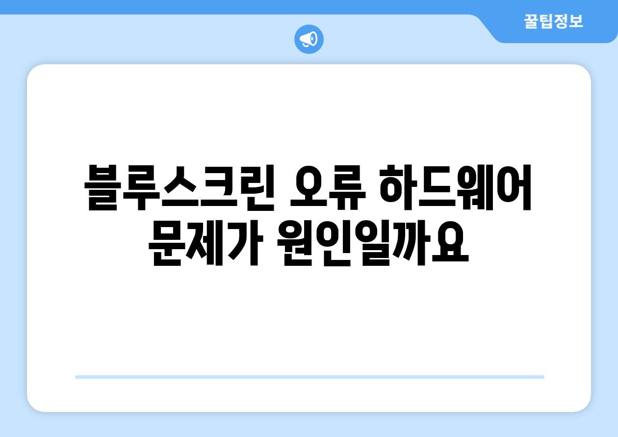 블루스크린 오류 하드웨어 문제가 원인일까요