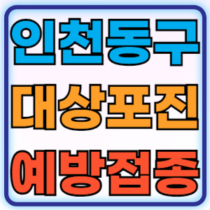 인천 동구 대상포진 무료 예방접종 백신 비용지원 신청방법 대상자 준비물