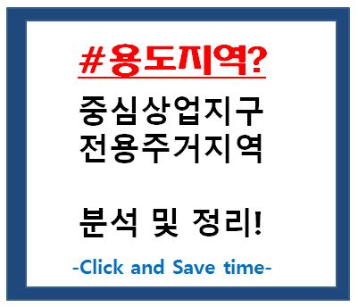 용도지역 분석 및 정리