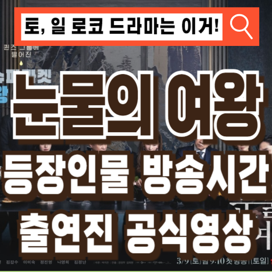 눈물의 여왕 등장인물 방송시간 출연진 공식영상