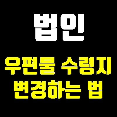  법인 우편물 수령지 변경하는방법(법인세,부가가치세,종합부동산세)