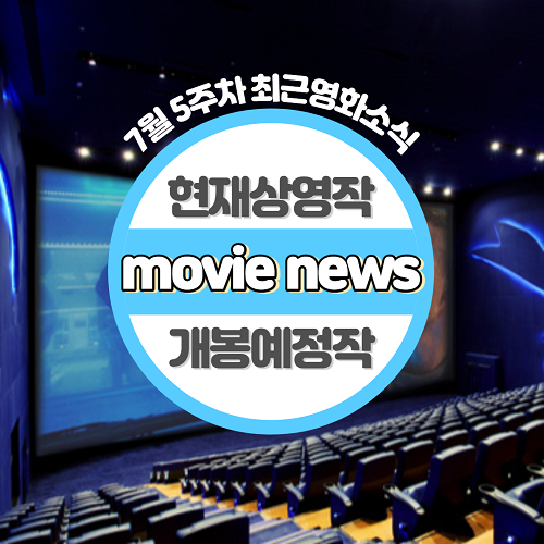  7월 5주차 최신영화순위 현재상영작 개봉예정작 예매율순위 영화소식
