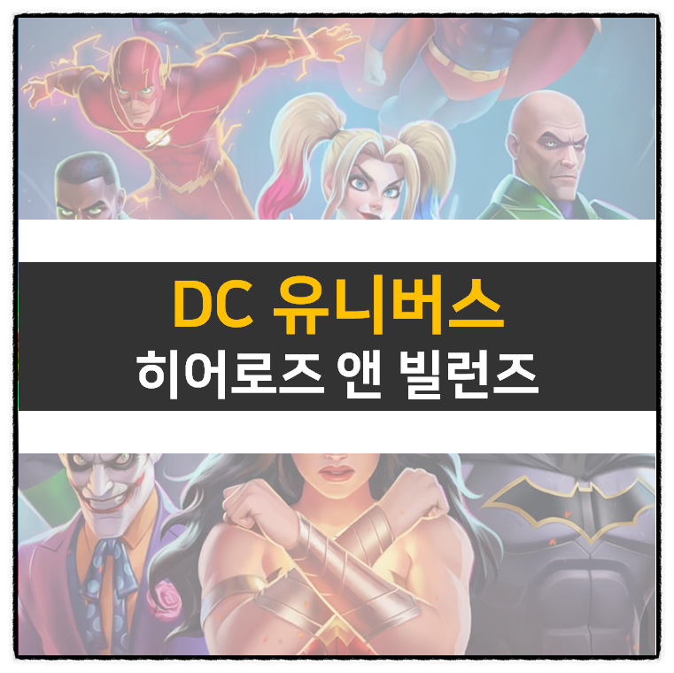  DC 히어로즈 앤 빌런즈 모바일 게임 공략 및 쿠폰 정보 DC Heroes & Villains