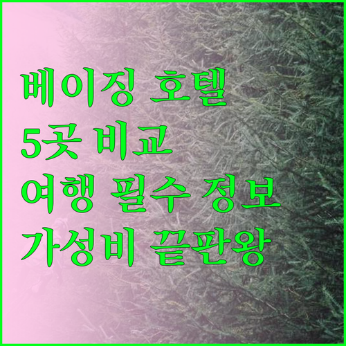 베이징 여행 필수 정보 베이징 호텔 