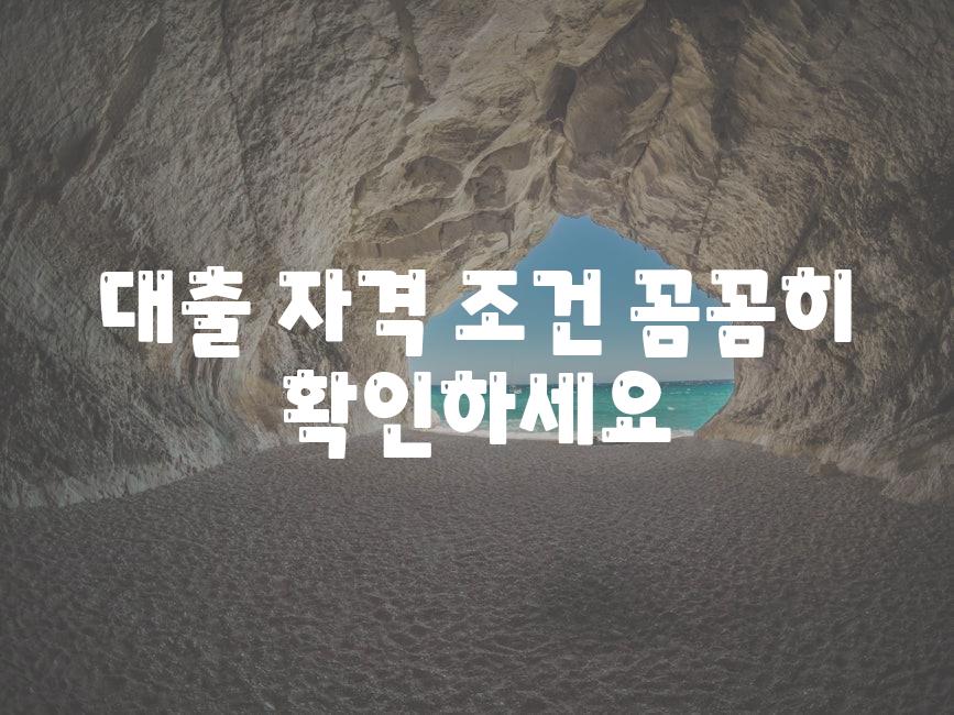 대출 자격 조건, 꼼꼼히 확인하세요!