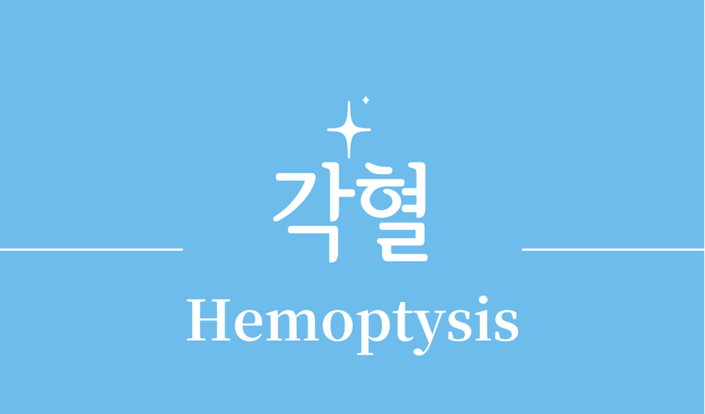 '각혈(Hemoptysis)'