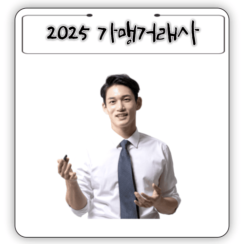 2025 - 가맹거래사