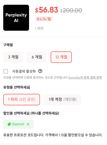 겜스고 Perplexity AI 구독 예시 할인 코드 적용 후