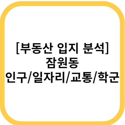 잠원동 인구/일자리/교통/학군