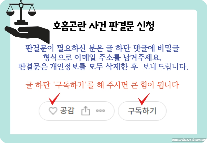 호흡곤란 사건 판결문 신청