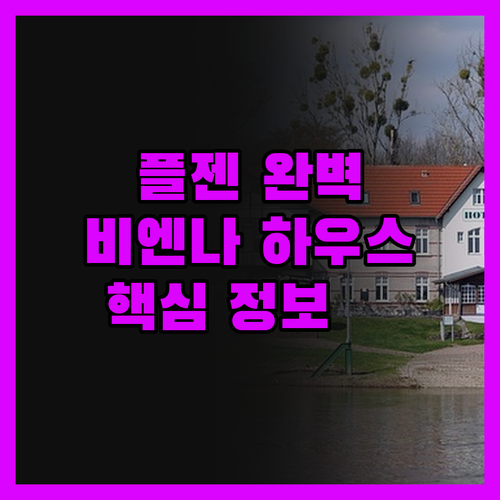 플젠 '비엔나 하우스 이지 플젠' 완