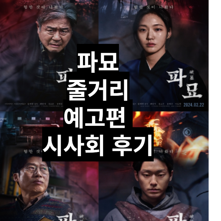  파묘 영화 예고편 줄거리 시사회 후기 예매하기 오컬트란