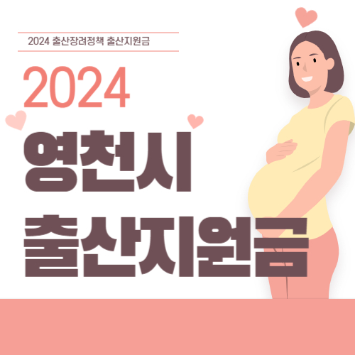 2024 경북 영천시 출산지원금