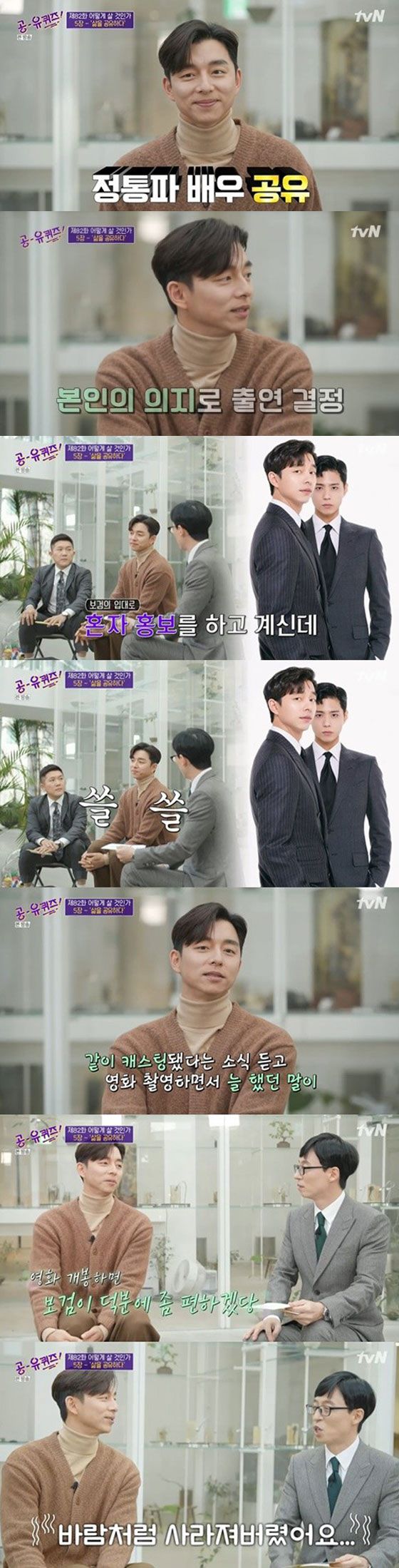  “공유 아닌 공지철, 진짜 평범해”…공유, 이토록 인간적인 배우라니