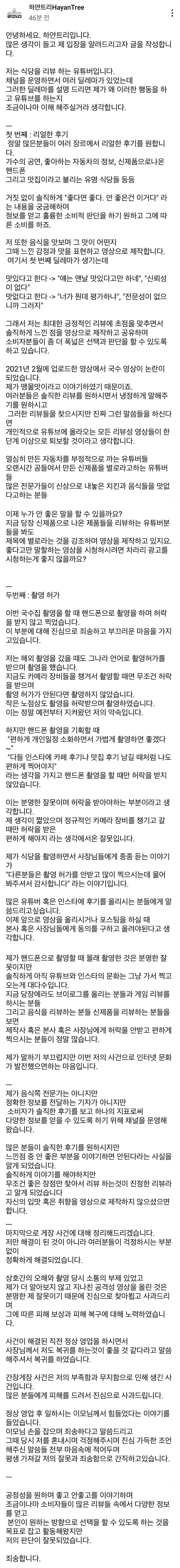  유튜버 하얀트리 맹물국수 관련 입장문 전문.jpg
