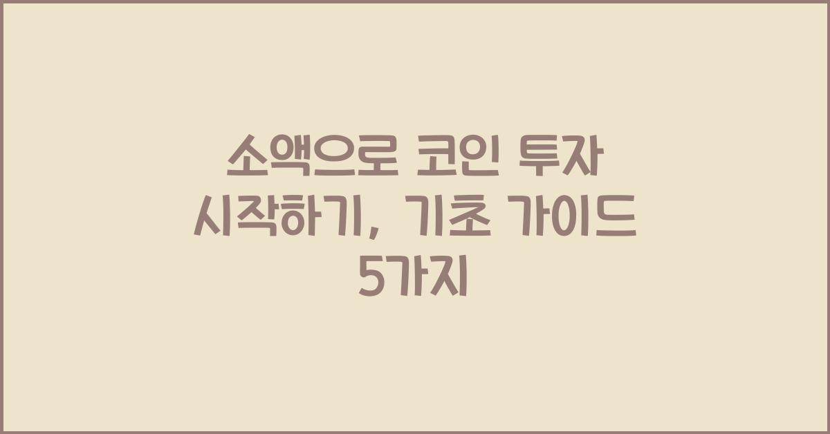 소액으로 코인 투자 시작하기