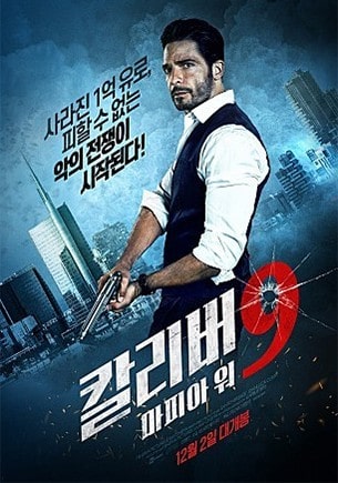  칼리버 9 : 마피아 워 쿠엔틴 타란티노가 사랑한 레전드 영화 속편