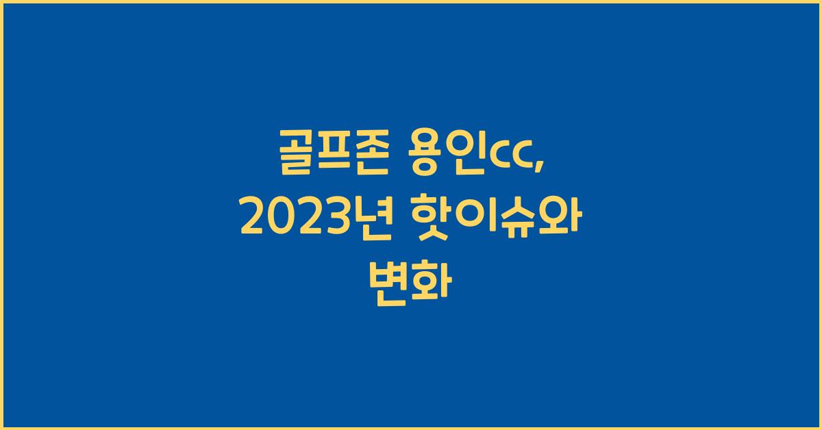 골프존 용인cc