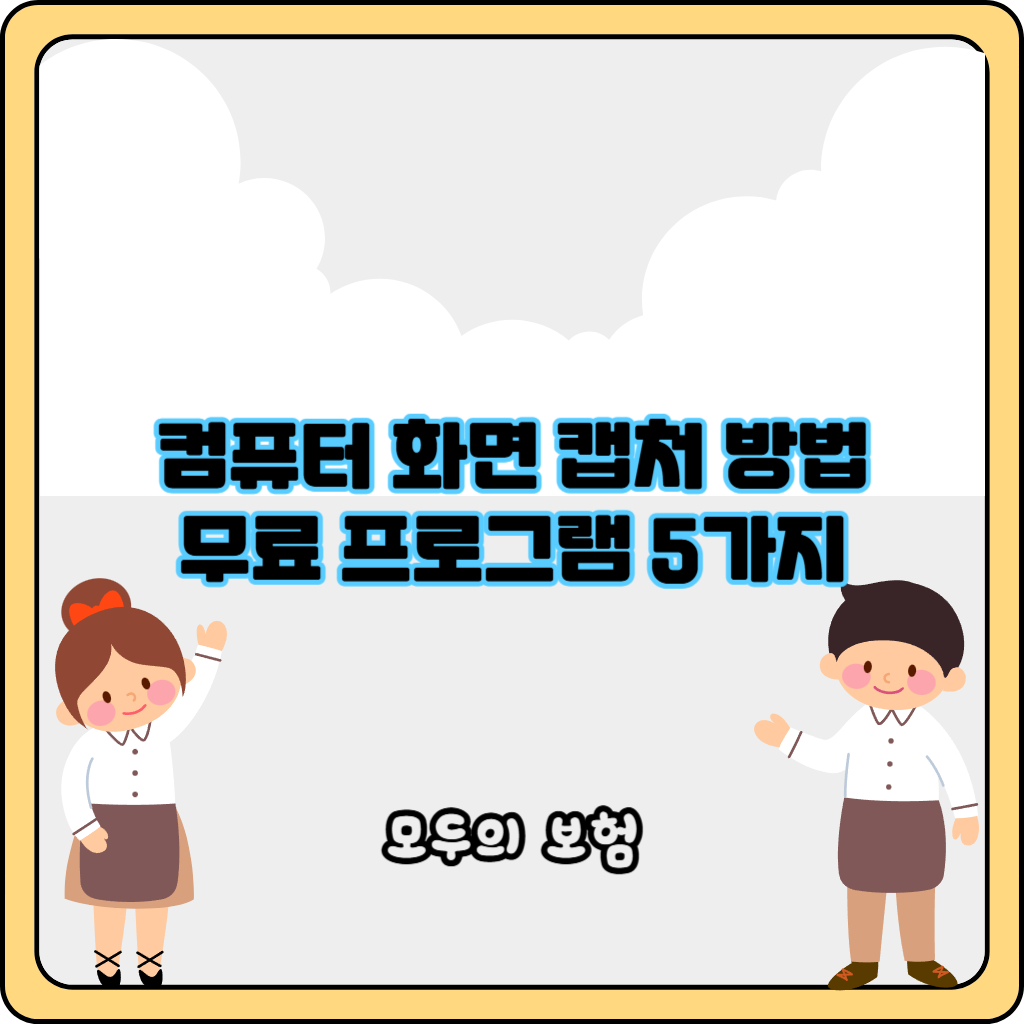 컴퓨터 화면 캡쳐하는 방법