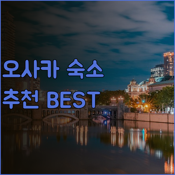가성비 최고 오사카 히가시오사카 호텔